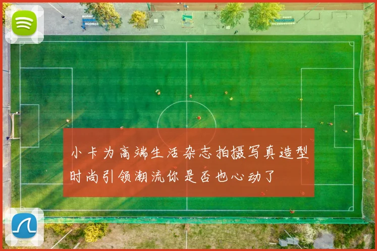 小卡为高端生活杂志拍摄写真造型时尚引领潮流你是否也心动了