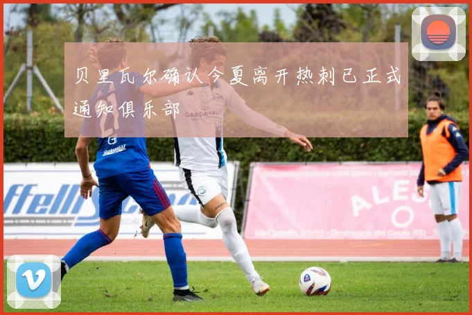 贝里瓦尔确认今夏离开热刺已正式通知俱乐部